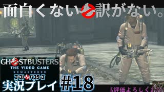 【Ghostbusters The Video Game Remastered】面白くない訳がないゴーストバスターズ実況プレイ#18