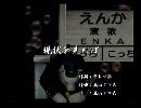 くまうた　（6288）「現状を見れば」　唄：嵐山クマ男（夫）