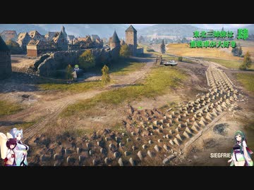 【WOT】東北三姉妹は重戦車が大好き 肆！【Voiceroid実況】洗濯干し場編