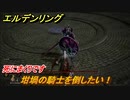 エルデンリング　坩堝の騎士を倒したい！　嵐丘の封牢　死にまくりです　＃３５【ELDEN RING】