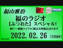 福山雅治  福のラジオ  2022.02.26〔326回〕【ふつおた】スペシャル！