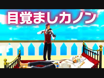 【MMDツイステ】目覚ましカノンロック【スカラビア】