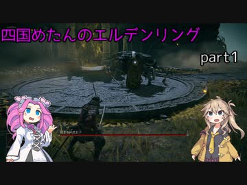 四国めたんのエルデンリング　part1