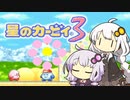【カービィ3】紲星のアカーリィwithゆかり #2【VOICEROID実況】