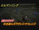 エルデンリング　火を盗んだアダンにチャレンジ！盗人の封牢　死にまくりです　＃３６【ELDEN RING】