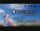 【AIめろう MERROW】魔法のじゅうたん / くるり【NEUTRINOカバー】