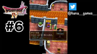 しょっぱい王様じゃのう【DQ4/iPad】#6