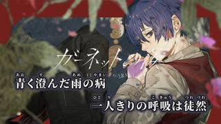 【ニコカラ】ガーネットの涙／香椎モイミ off vocal