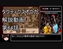 【タクティクスオウガ】攻略・解説動画　64話