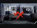 【UTAU】終末未来の××【欲音ルコ♀】