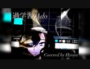 【歌ってみた】過学習/Ado (Covered by Hyoya)