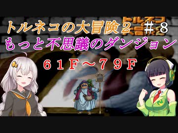 【トルネコの大冒険２】もっと不思議を打開したい！＃８【VOICEROID実況】