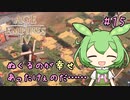 【AOE4】ずんだもんが帝国を興すのだ！＃１５