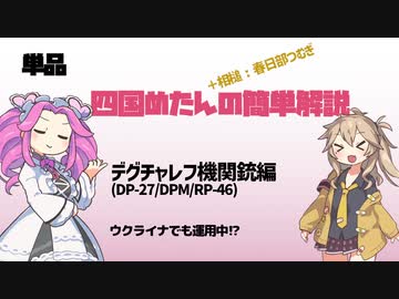 【VOICEVOX解説】ウクライナでも現用のデグチャレフ機関銃とは？