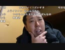 【イノシシ ニコ生】こんばんは。負けて食う寿司と恵方巻きは美味しいか？木曜日お疲れ様でした。2022年2月3日