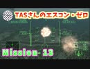 【TAS】エースコンバット・ゼロ ザ・ベルカン・ウォー Mission 13 LYING IN DECEIT 幽栖の地