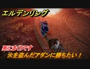エルデンリング　火を盗んだアダンに勝ちたい！盗人の封牢　死にまくりです　＃３７【ELDEN RING】