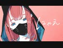 にゃえ / 可不