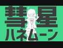 【彗】彗星ハネムーン【歌ってみた】