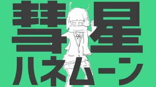 【彗】彗星ハネムーン【歌ってみた】