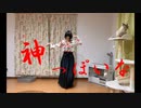神っぽいな　踊ってみた【まっちゃさん】
