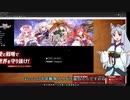 明日から始まる千年戦争アイギス Part01【VOICEROID実況】