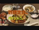 パンツマンの酢豚定食。パイン入り。