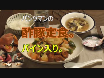 パンツマンの酢豚定食。パイン入り。