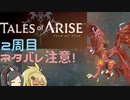 【2周目ネタバレ注意】まったりテイルズオブアライズ その99【ゆっくり実況】