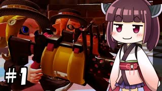 【Splatoon2】.96ガロンはいいぞ #1【東北きりたん実況】