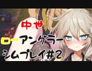 GoingMedieval】中世ローアングラーシムプレイ#2