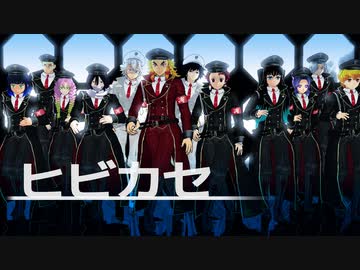 【鬼滅のMMD】ヒビカセ【柱・五感組・禰豆子】