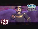 【実況】「Pokémon LEGENDS アルセウス」をやるぞ part20