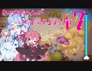 【レインパレード】茜ちゃんがいたずらするようです17【A.I.VOICE実況？】