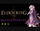 【エルデンリング】ゆかりさんエルデの王になる【結月ゆかり実況プレイ・琴葉葵実況プレイ】
