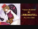 【東方アレンジ】”Falcom jdk BAND”風に「虎柄の毘沙門天」