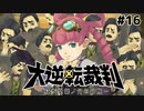 て、てて…天才少女だぁぁぁ【大逆転裁判–成歩堂龍ノ介の冒險–⑯】