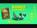 ◆DONUT COUNTY　実況プレイ◆#2