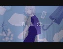 【8qcch1】真生活＊歌ってみたけん