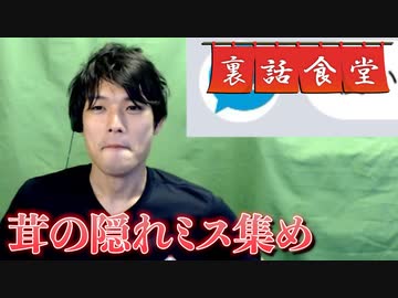 裏話食堂 #60「新コーナー・触れられてないミスを指摘しよう」