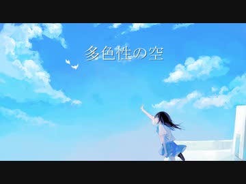 Eruka 「多色性の空」feat.初音ミク　/「Pleochroic　Sky」feat.Hatsune Miku