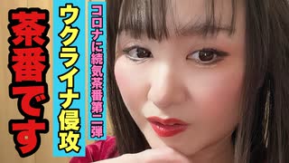 コロナ茶番の次は⁉︎ ロシアのウクライナ侵攻の黒幕は中国共産党・習近平に言いなりのプーチンとゼレンスキーとによる自作自演紛争茶番