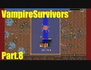 【VampireSurvivors】手数を増やして【実況】08