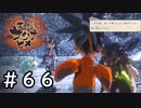 実録！鶴の恩返しの真実【天穂のサクナヒメ】＃６６