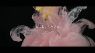 あのね、かみさま / 篠田ツキ feat.初音ミク - Hear me / Shinotatsuki feat.Hatsune Miku