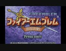 【実況】ファイアーエムブレム 封印の剣 第１章 part１