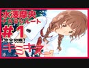 【キミキス・実況】出会って4日で膝にキスする【水澤摩央ナカヨシ#1】