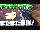 【Apex Legends】弱体化されたけどフラットラインってまだまだ強いよ！！【VOICEROID実況】【シーズン12】