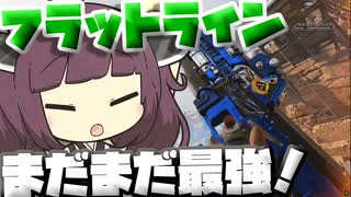 【Apex Legends】弱体化されたけどフラットラインってまだまだ強いよ！！【VOICEROID実況】【シーズン12】