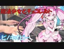 【ピアノ】ピノキオピー - 魔法少女とチョコレゐト feat. 初音ミク / Magical Girl and Chocolate【弾いてみた】